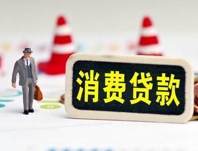 大连金州哪些属于个人消费贷款？