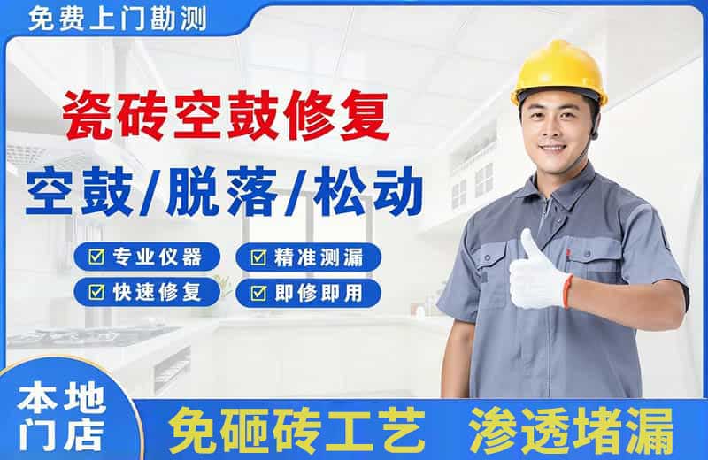 金州瓷砖空鼓修复
