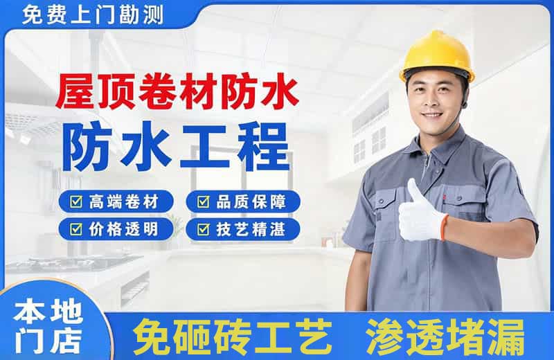 金州屋顶卷材防水