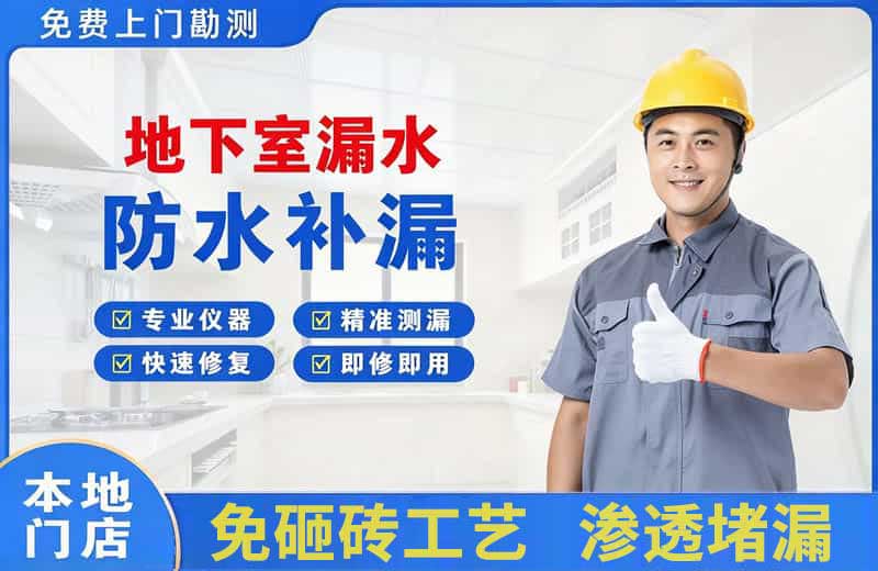 金州地下室漏水维修