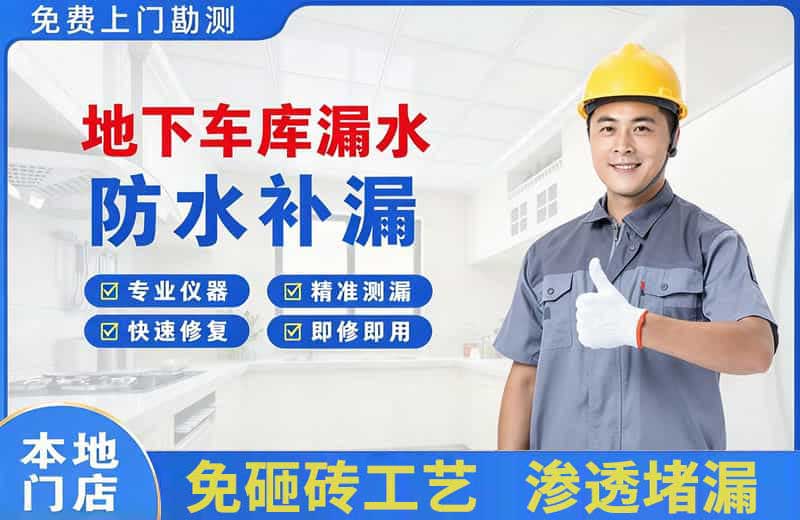 金州地下车库漏水维修