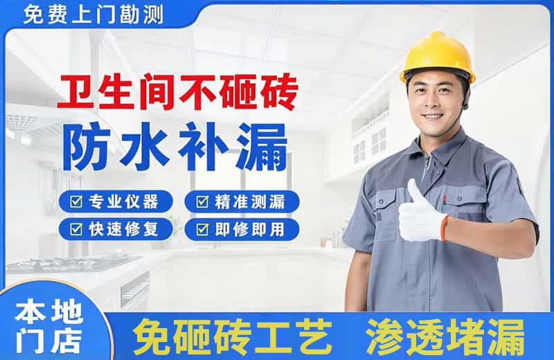 金州卫生间不砸砖修补漏水